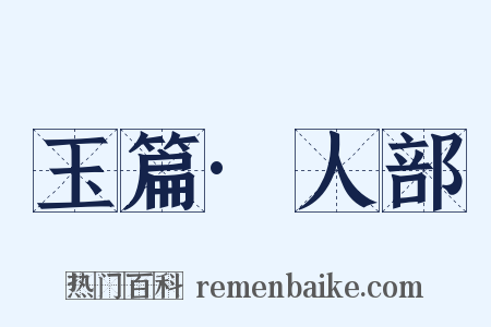 玉篇·人部是什么意思的图片